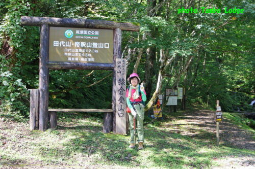 初秋の尾瀬国立公園「田代山」に登る