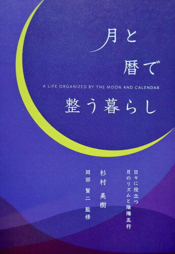 「月と暦で整う暮らし」出版記念の会