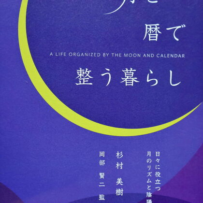 「月と暦で整う暮らし」出版記念の会