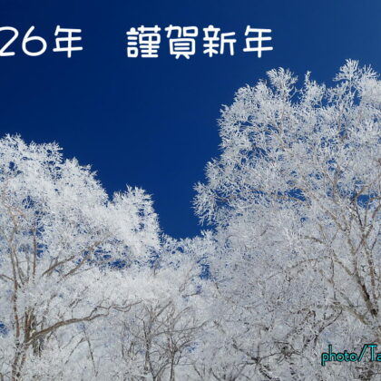 ２０２６年　謹賀新年
